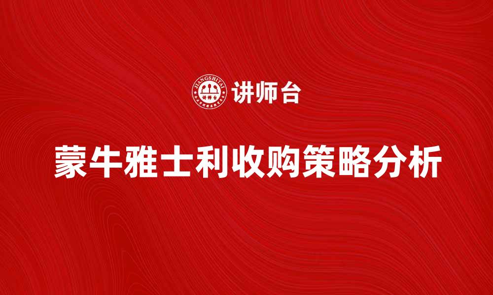 文章蒙牛收购雅士利背后的市场策略分析的缩略图