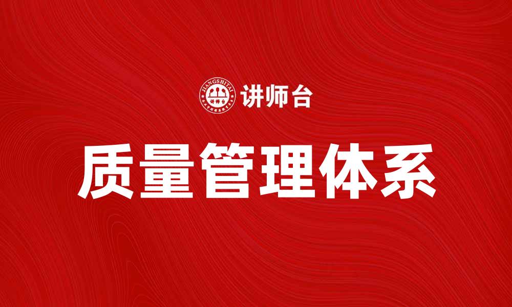 质量管理体系