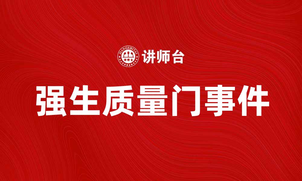 强生质量门事件