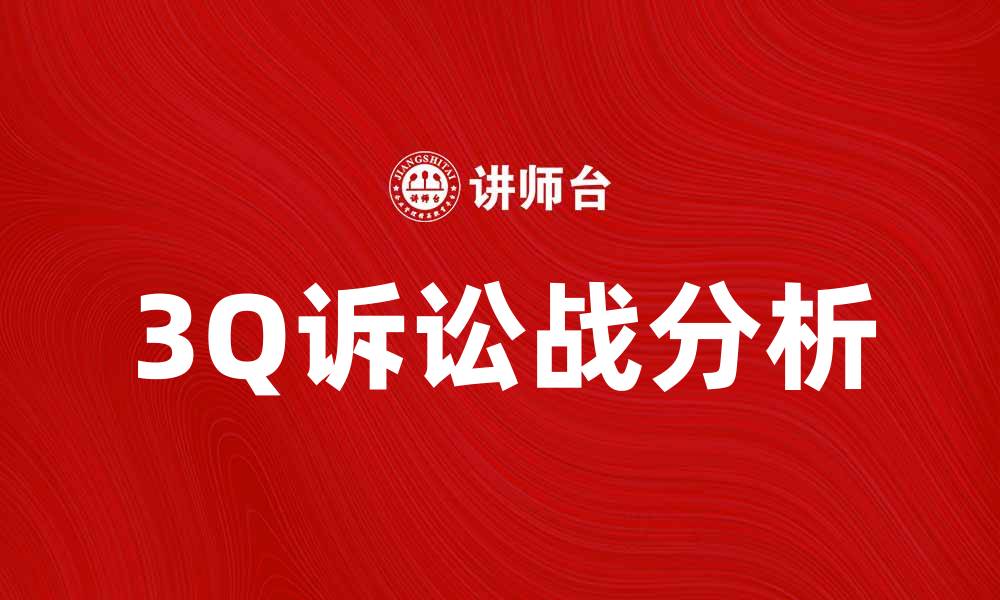 文章3Q诉讼战背后的真相与启示解析的缩略图