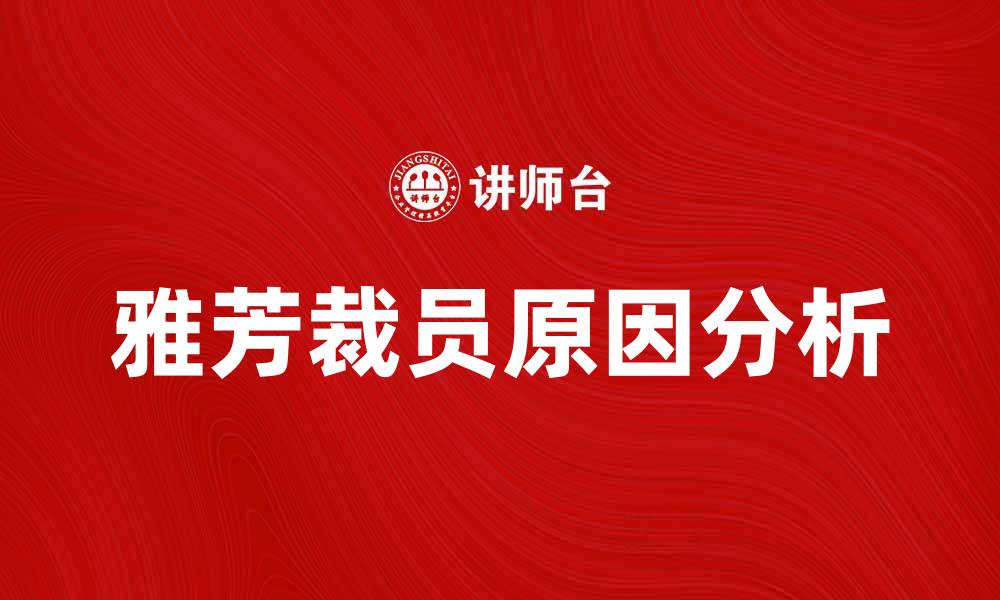文章雅芳大裁员背后的原因与未来发展趋势分析的缩略图