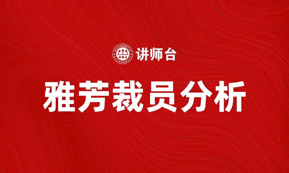 文章雅芳大裁员背后的真相与未来发展趋势分析的缩略图
