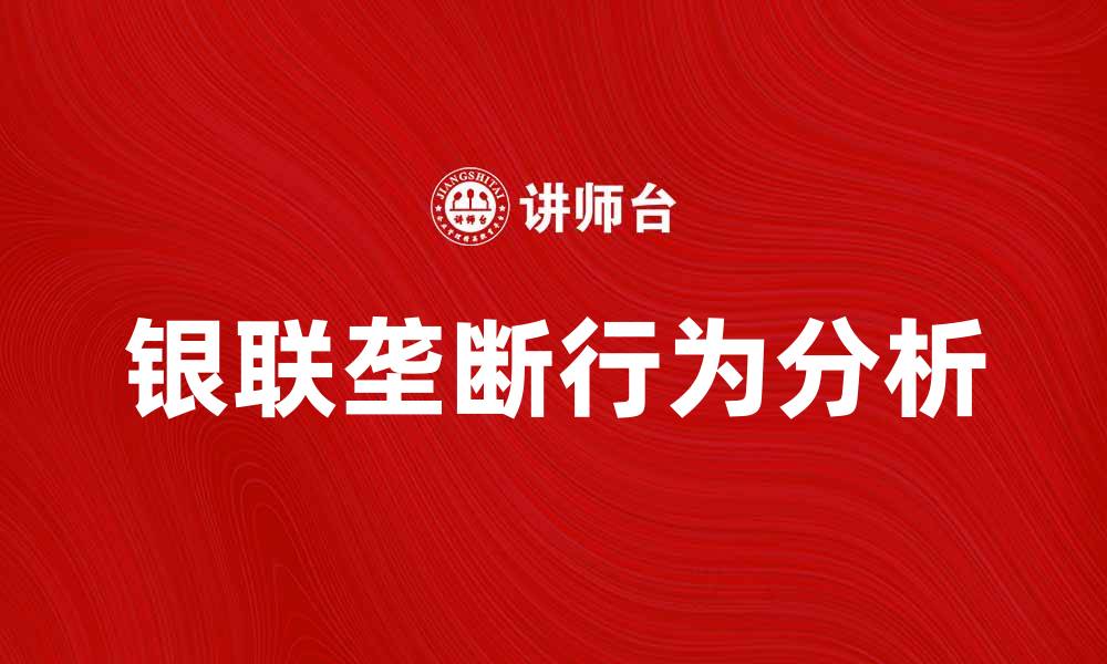 文章银联垄断案：破解支付行业的隐秘角落与未来趋势的缩略图