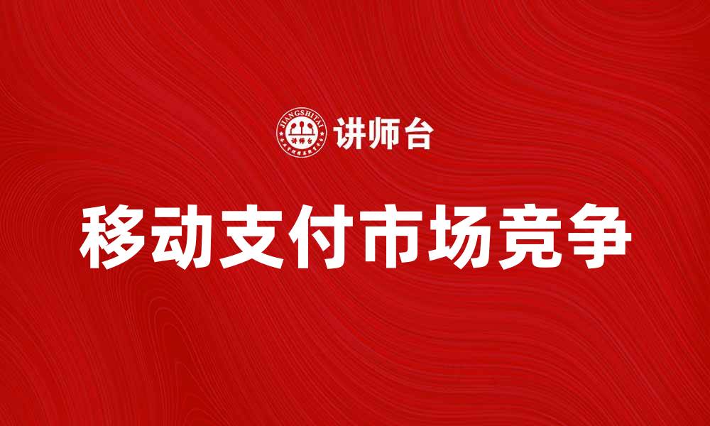文章银联支付宝大战：谁将主导移动支付市场？的缩略图