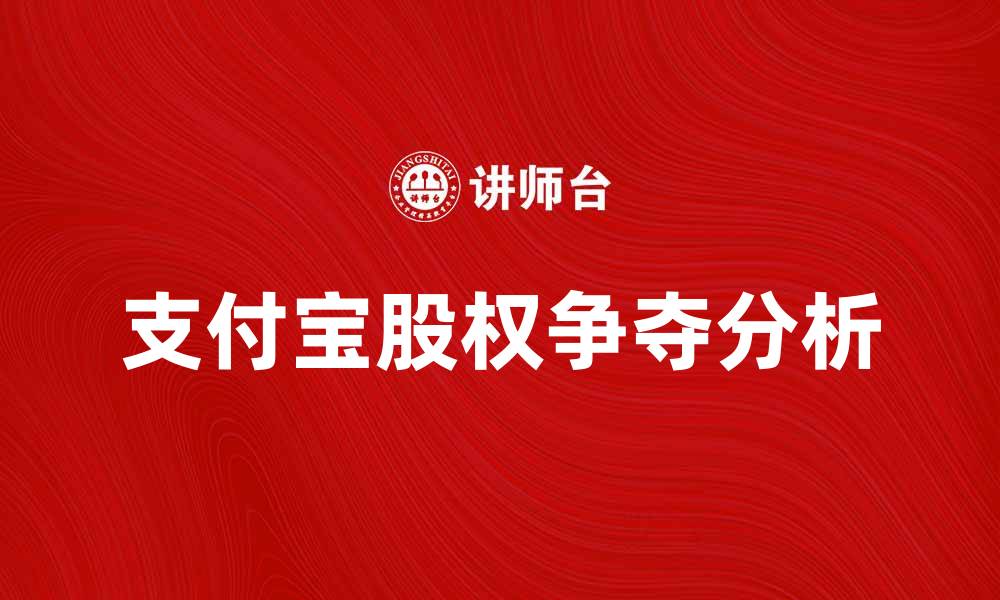 支付宝股权争夺分析