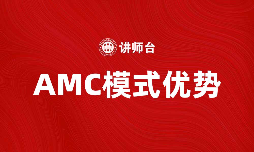 文章探索AMC模式的优势与应用实例解析的缩略图