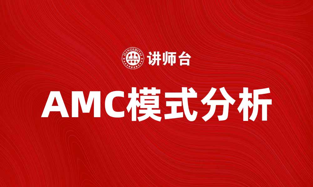 AMC模式分析