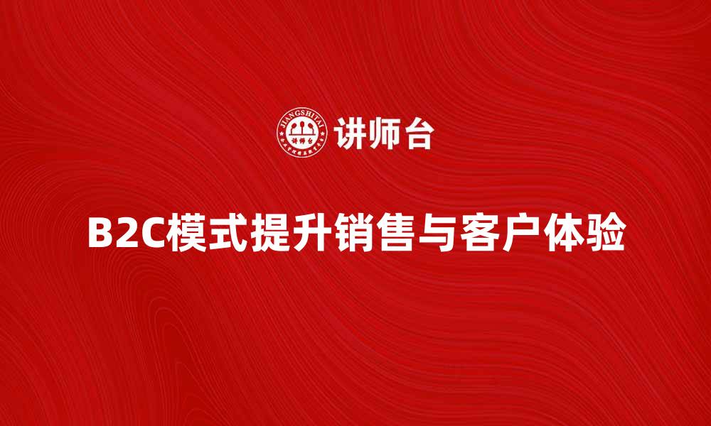 B2C模式提升销售与客户体验