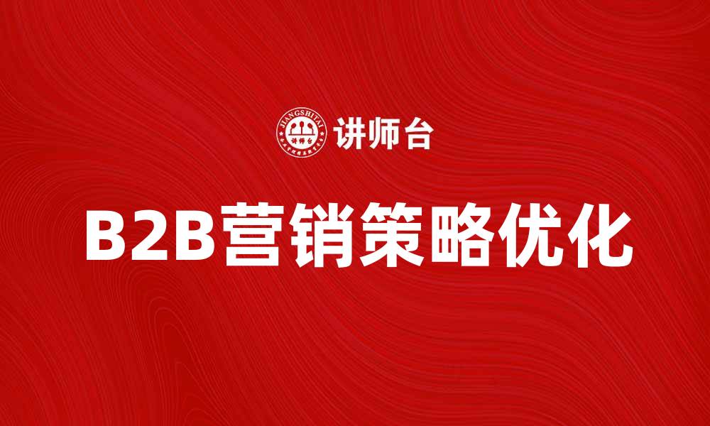 文章提升B2B营销效果的五大策略分析的缩略图
