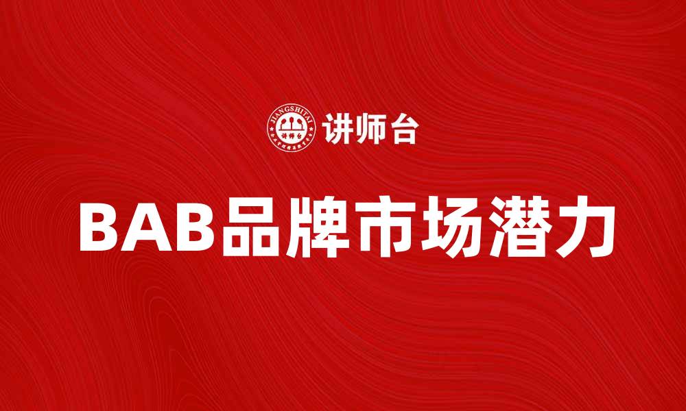 文章探索BAB品牌的独特魅力与市场潜力的缩略图