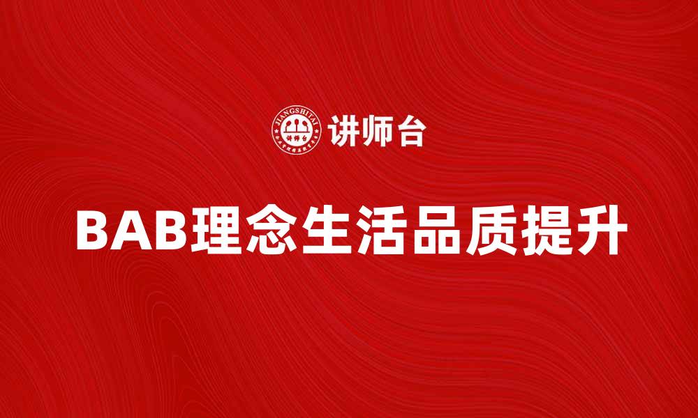 文章探索BAB的魅力：如何提升你的生活品质的缩略图