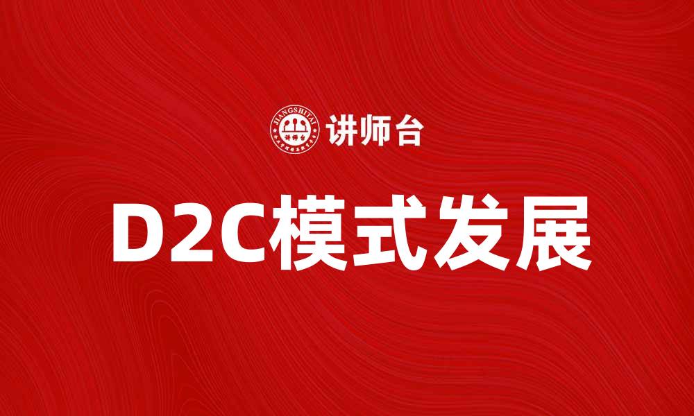 文章D2C模式助力品牌直接触达消费者的成功之路的缩略图