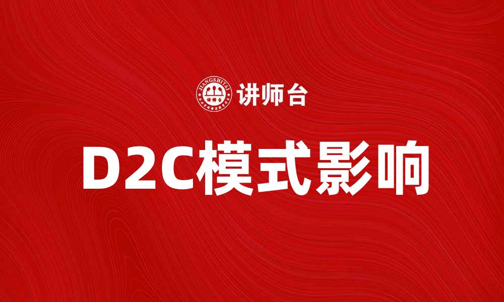 文章D2C模式如何改变品牌与消费者的关系的缩略图