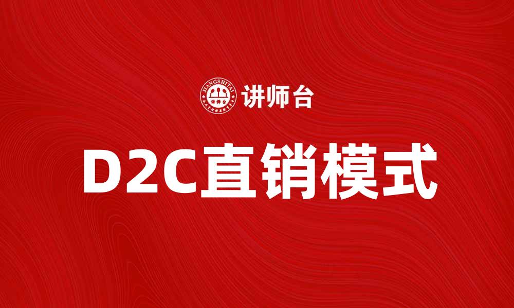 文章D2C模式如何推动品牌直销新机遇的缩略图