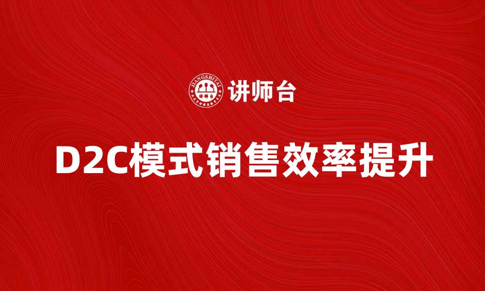 D2C模式销售效率提升