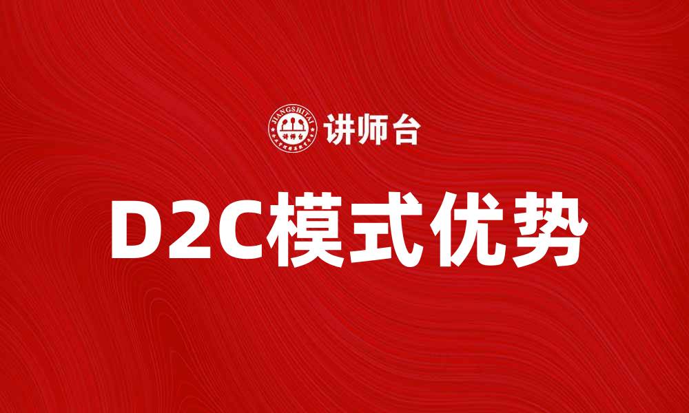 文章D2C模式如何提升品牌销售与客户体验的缩略图