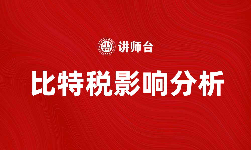 文章比特税对数字货币投资的影响分析与应对策略的缩略图