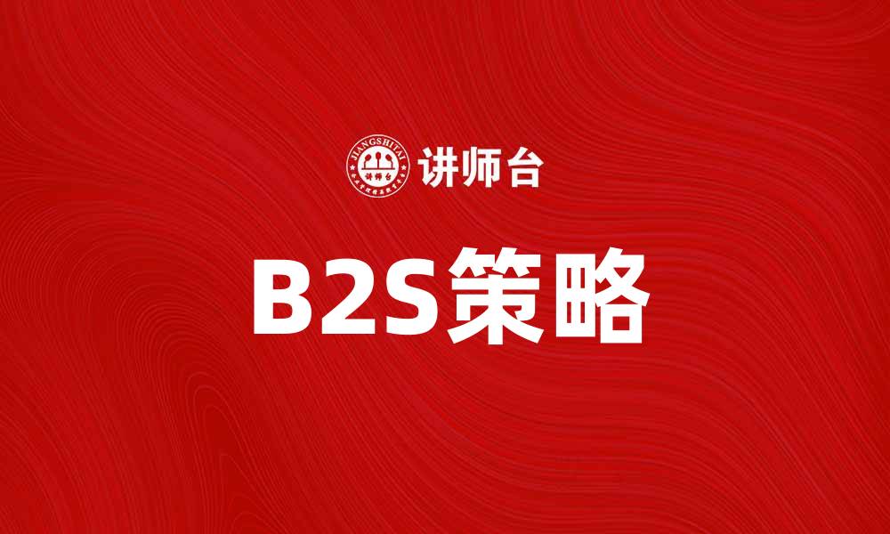 B2S策略