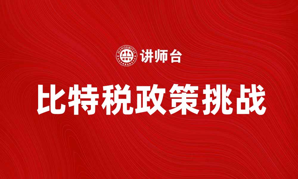 文章比特税：如何应对数字资产新税制挑战的缩略图