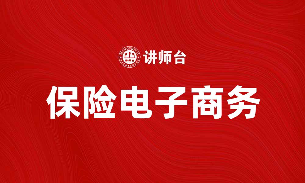 文章保险电子商务：开启理财新模式的未来趋势的缩略图