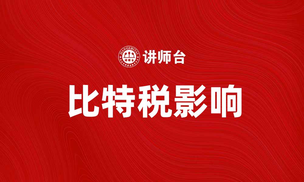 比特税影响