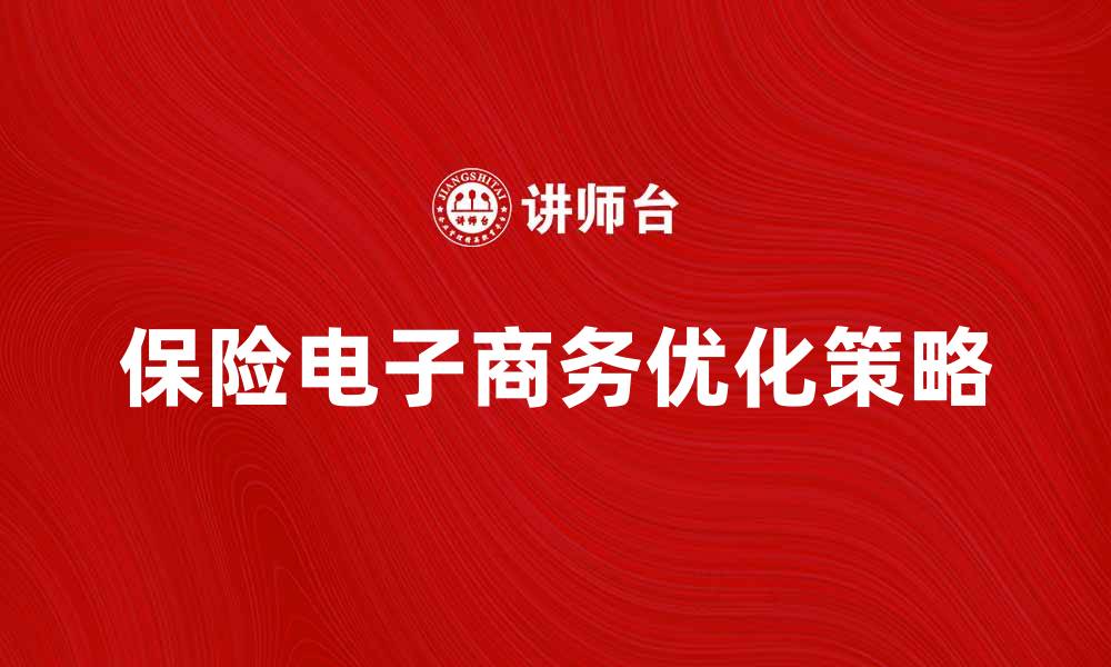 文章保险电子商务：如何提升在线销售效率与客户体验的缩略图
