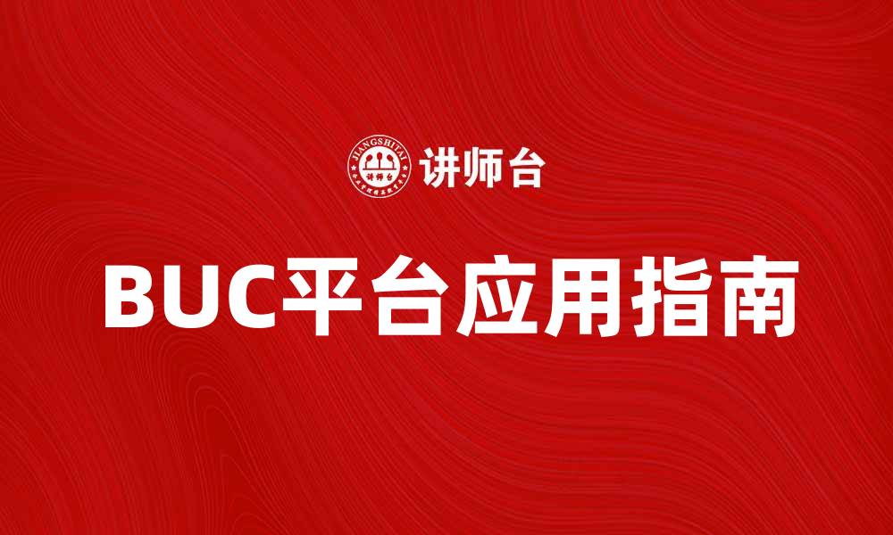 文章提升企业效率的BUC平台全解析与应用指南的缩略图