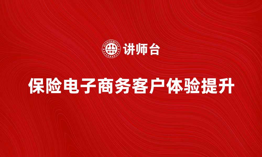 文章保险电子商务：提升客户体验的新趋势解读的缩略图
