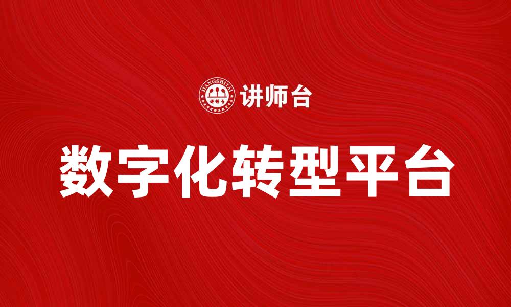 文章BUC平台助力企业数字化转型与创新发展的缩略图
