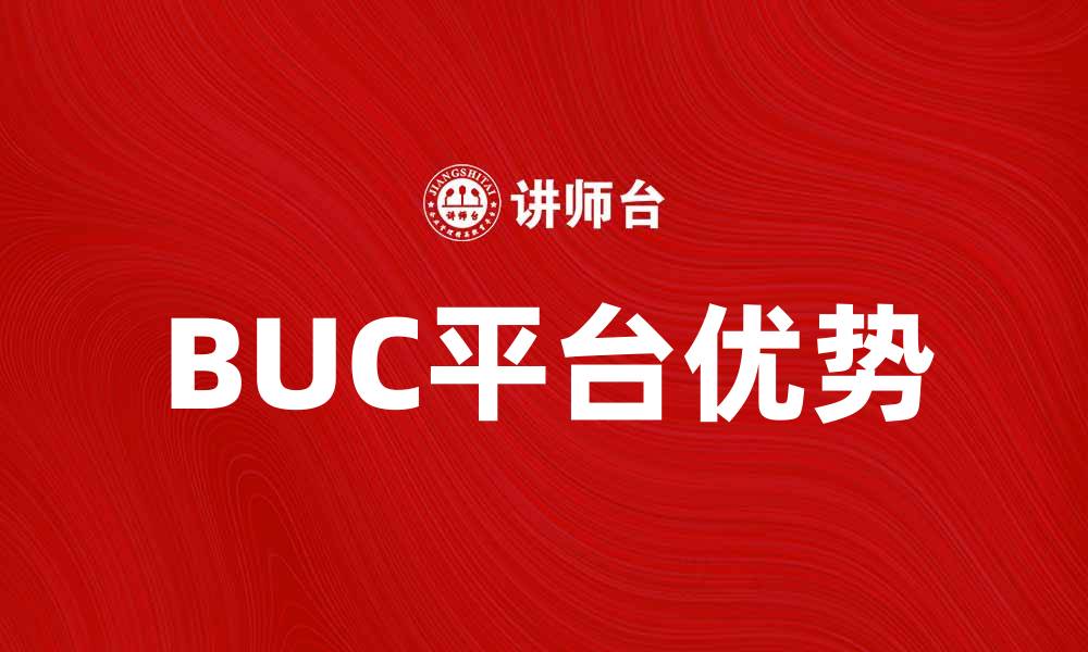 文章探索BUC平台的独特优势与应用前景的缩略图