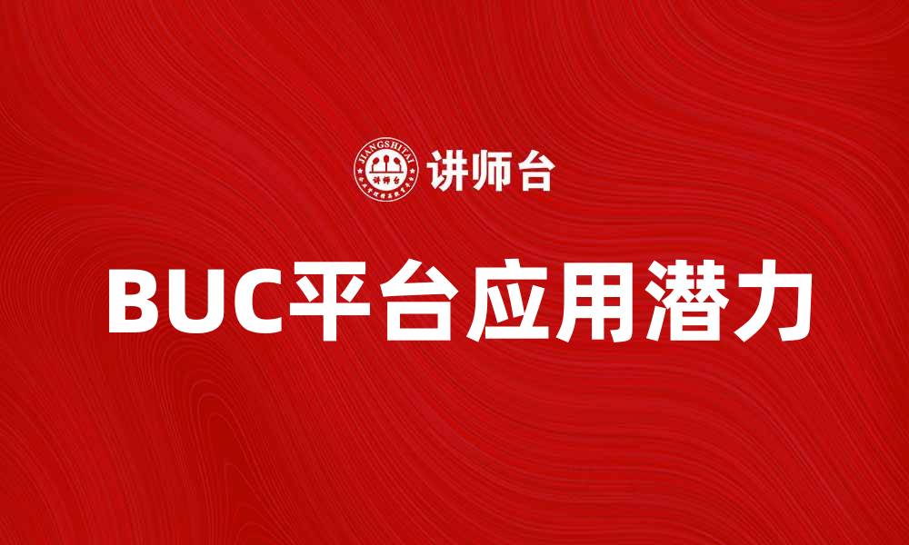 BUC平台应用潜力