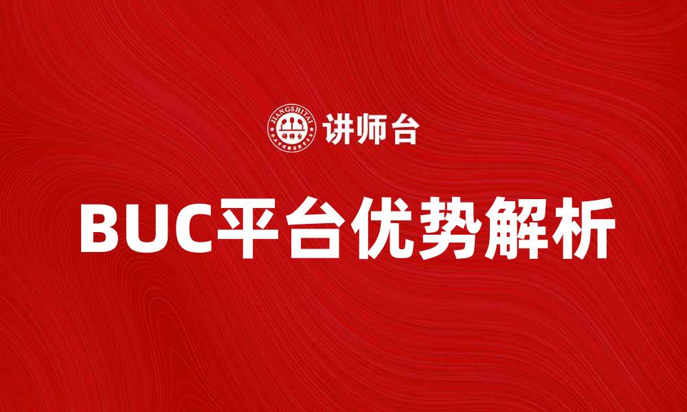文章提升企业效率的BUC平台优势解析的缩略图