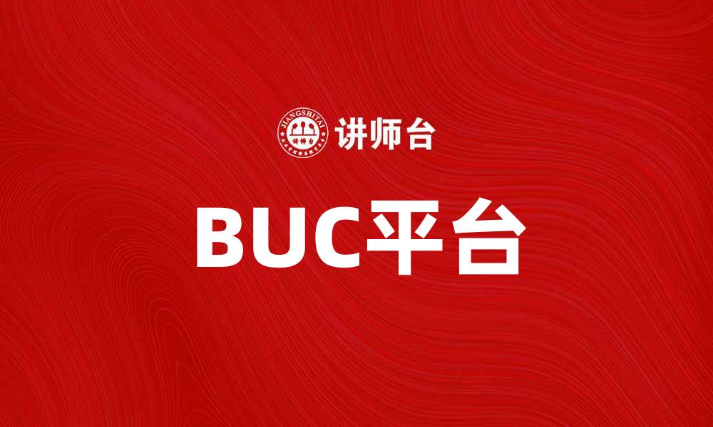 BUC平台