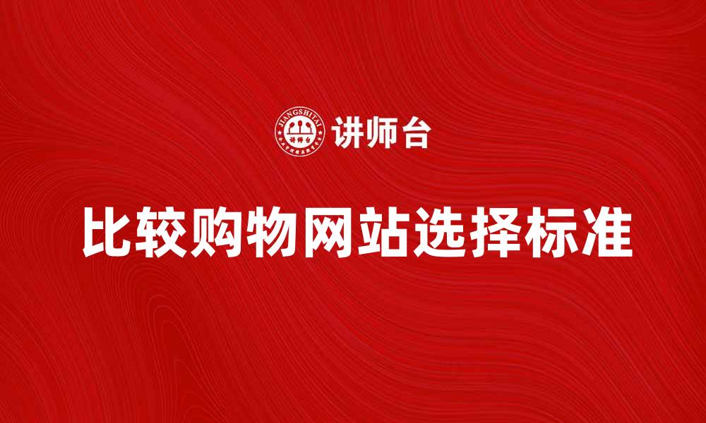文章比较购物网站：如何选择最适合你的平台的缩略图