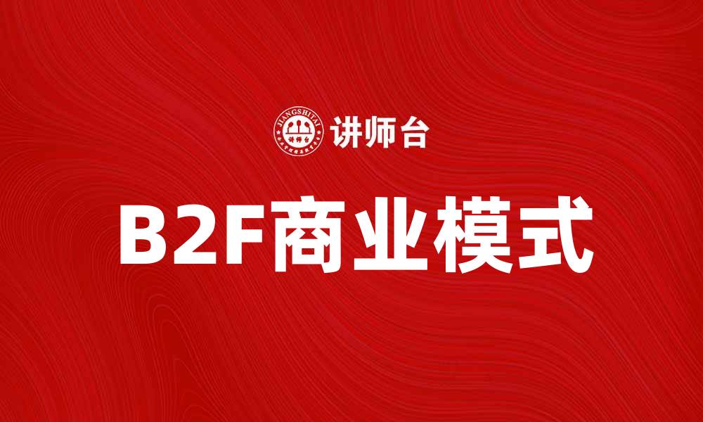 文章B2F模式：企业如何有效连接消费者与产品的缩略图
