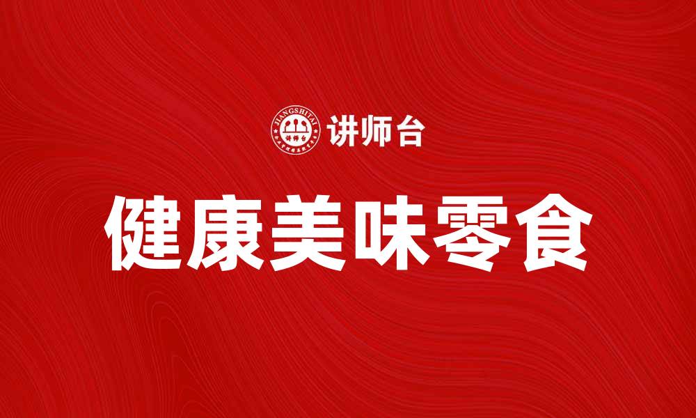 文章百草味：健康美味零食，让你享受生活每一刻的缩略图