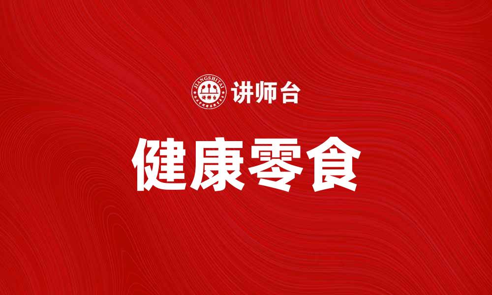 文章百草味：探索健康零食的美味世界与营养价值的缩略图