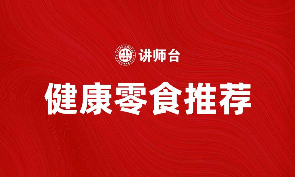 文章百草味零食推荐，让你健康美味两不误的缩略图