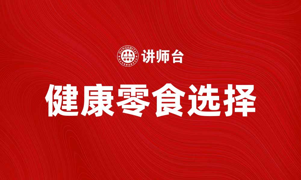 文章百草味：探索健康零食的新选择与美味体验的缩略图