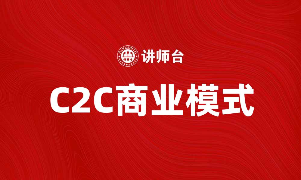 C2C商业模式