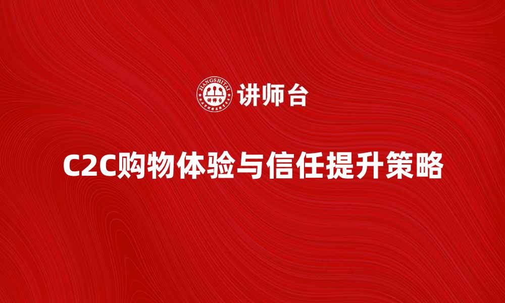 C2C购物体验与信任提升策略