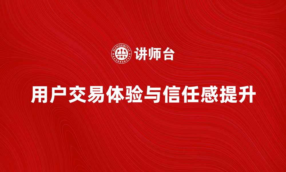 文章C2C模式下如何提升用户交易体验与信任感的缩略图