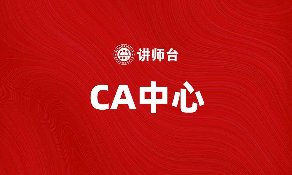 文章CA中心：提升企业竞争力的关键所在的缩略图