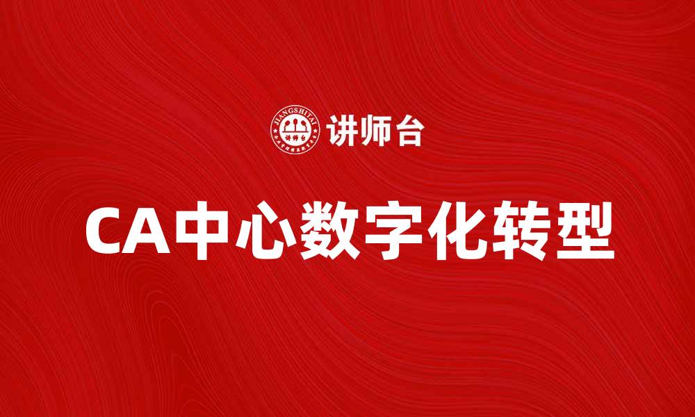 文章CA中心：助力企业数字化转型的新选择的缩略图