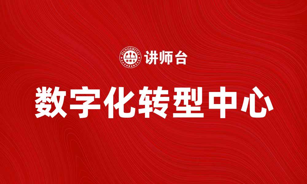 文章提升业务效率，选择CA中心助力数字化转型的缩略图