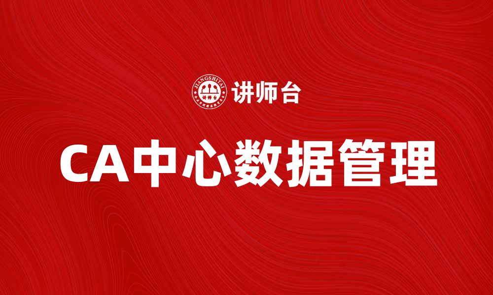 文章CA中心：打造高效数据管理的理想之地的缩略图