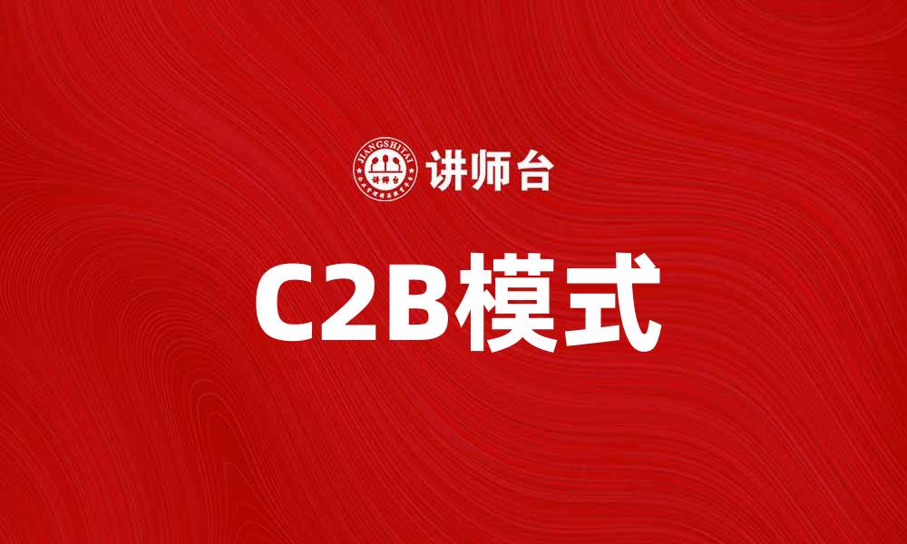 文章C2B模式：重塑企业与消费者的关系的缩略图