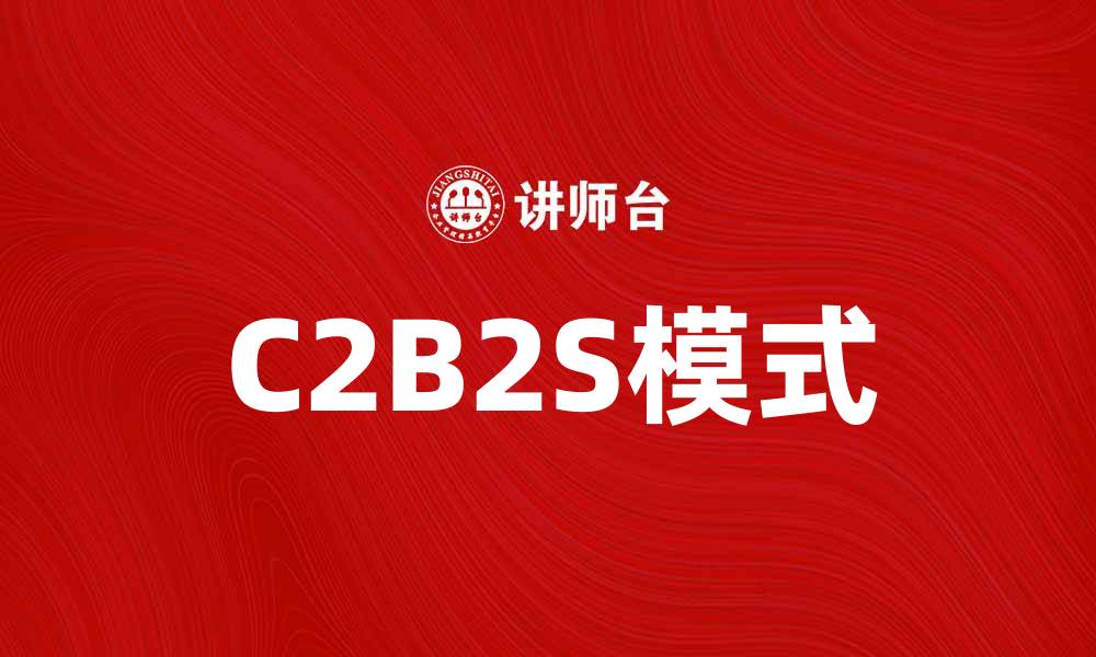文章探索C2B2S模式：未来商业的新趋势与机遇的缩略图