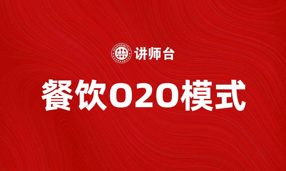 文章餐饮O2O新模式助力餐饮业快速转型与发展的缩略图