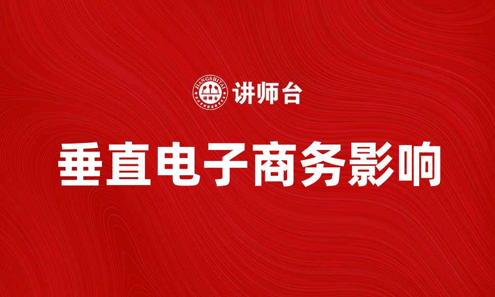 文章垂直电子商务如何改变传统零售行业格局的缩略图